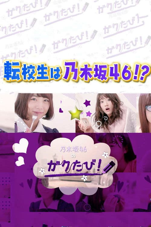 乃木坂46のガクたび！ poster