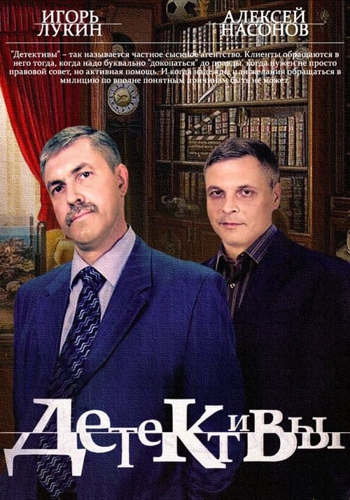 Детективы (2006) poster