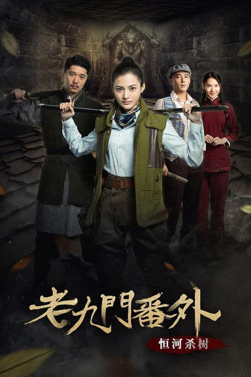 The Mystic Nine Side Story: Ganges Killing the Trees (2016) poster