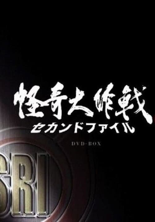 怪奇大作戰 セカンドファイル (2007) poster
