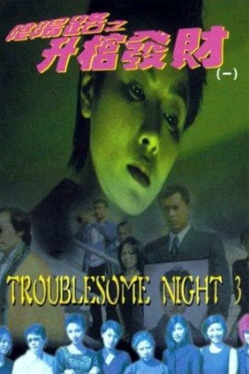 Troublesome Night 3 (1998) poster