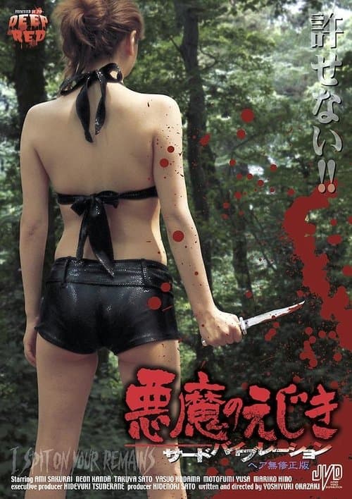 I Spit on Your Remains (2005) poster