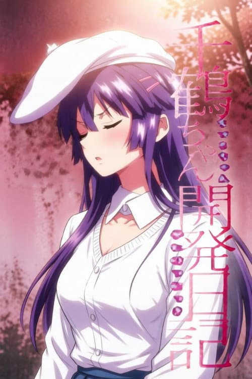千鶴ちゃん開発日記 poster