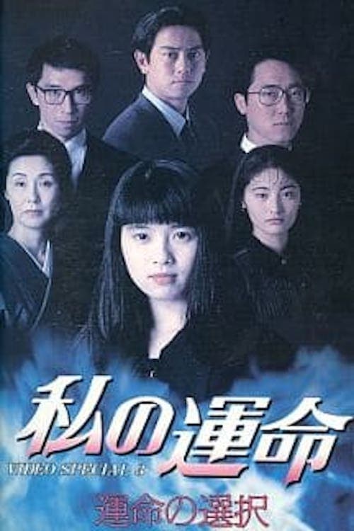 Watashi no Unmei poster