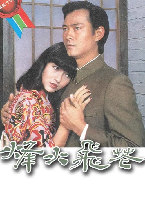 In Love and War (1981) poster