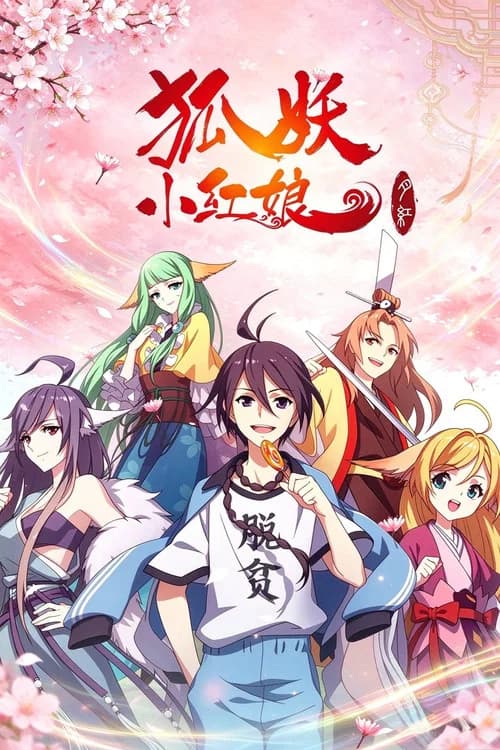狐妖小红娘（分季版） (2015) poster