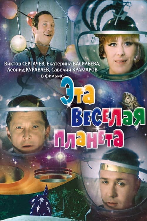 This Merry Planet (1973) poster