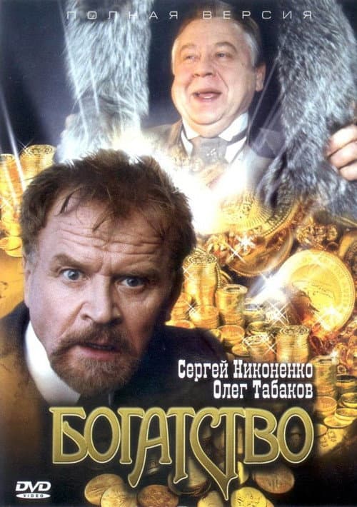Богатство (2004) poster