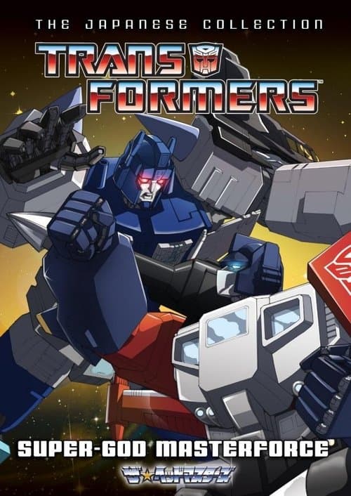 Transformers: Super-God Masterforce (1988) poster