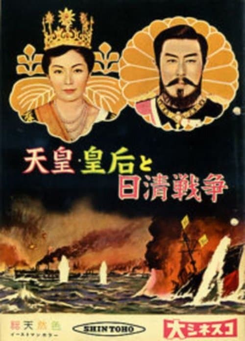 Emperor & Empress Meiji and the Sino-Japanese War (1958) poster