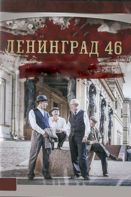 Leningrad 46 (2015) poster