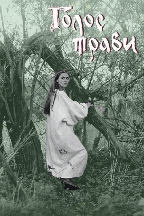 The Voice of Grass (1995) poster