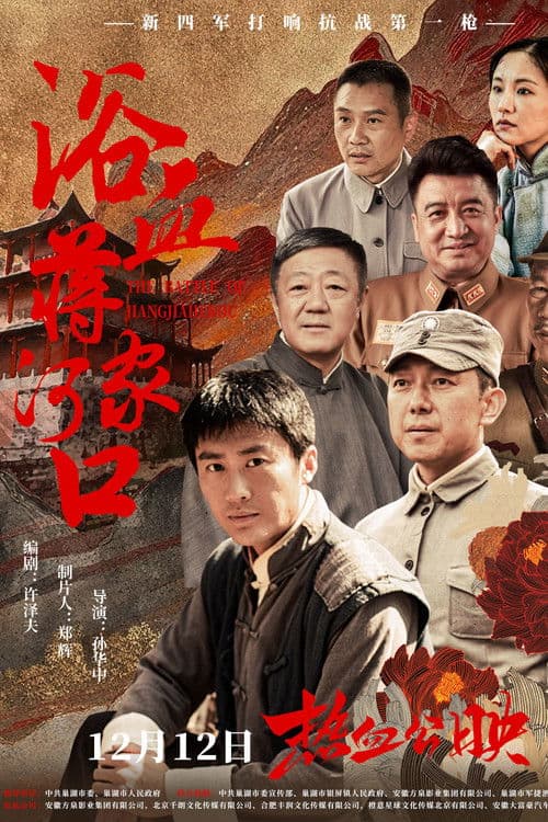 浴血蒋家河口 (2025) poster