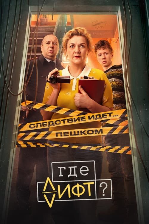 Where's the Elevator? (2026) poster