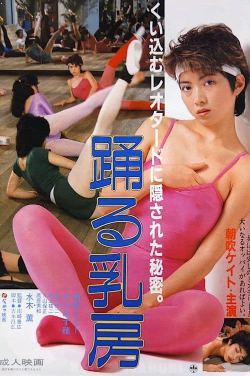 Odoru Chibusa (1984) poster