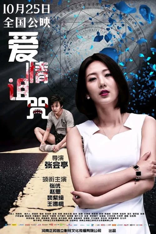 Love Curse (2019) poster