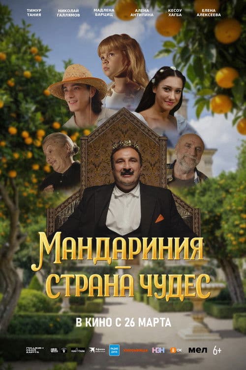 Mandarinia is a Wonderland (2026) poster
