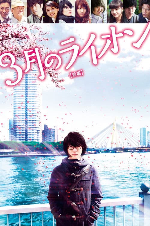 March Comes In Like a Lion poster