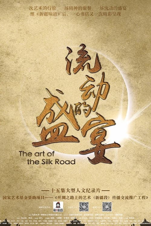 流动的盛宴 poster