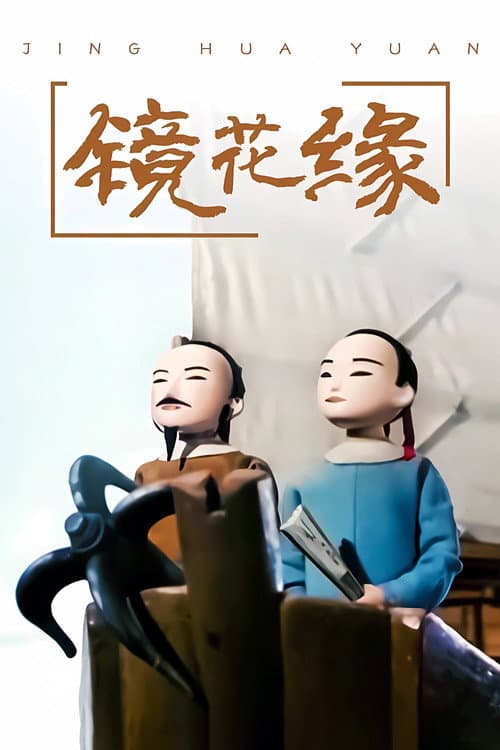 Romance of the Mirrored Flowers (1991) poster