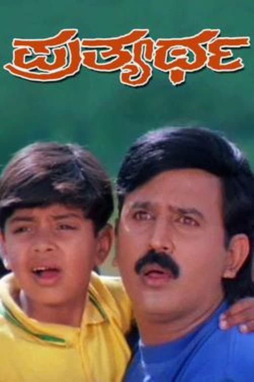 Prathyartha (1999) poster