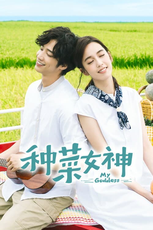 My Goddess (2018) poster