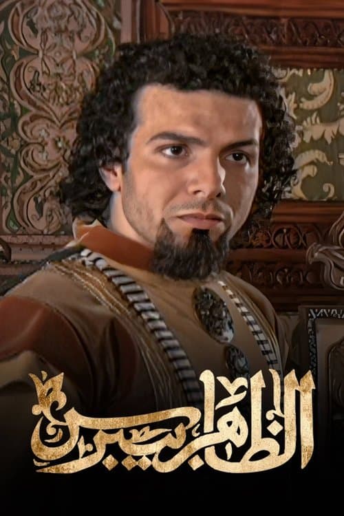 Al Zahir Baybars (2005) poster