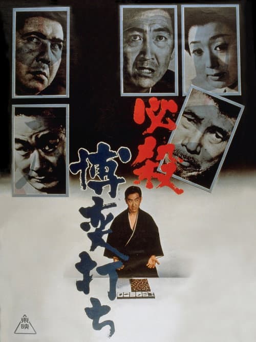 A Gambler's Certain Death poster