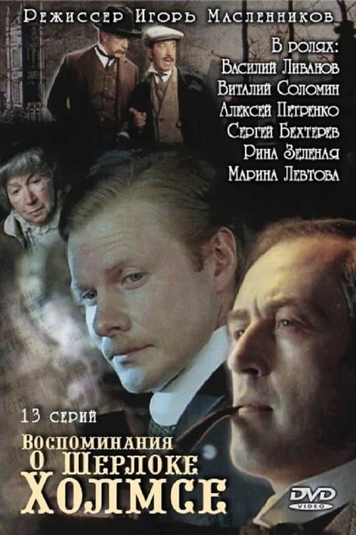 Memories of Sherlock Holmes (2000) poster