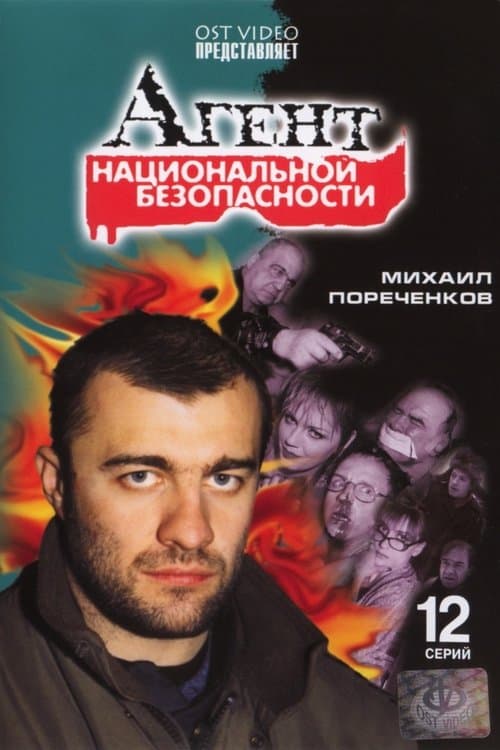 National Security Agent (1999) poster