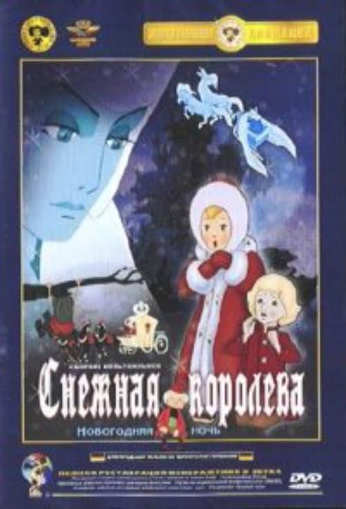 The Snow Queen (1975) poster