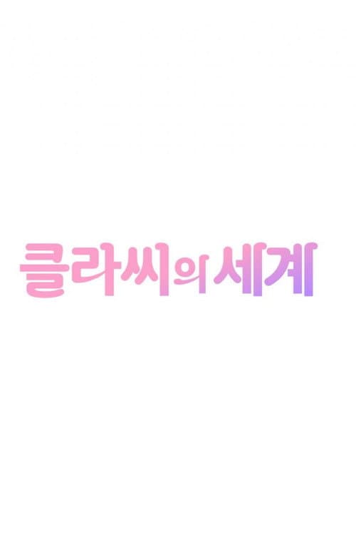 클라씨의 세계 poster
