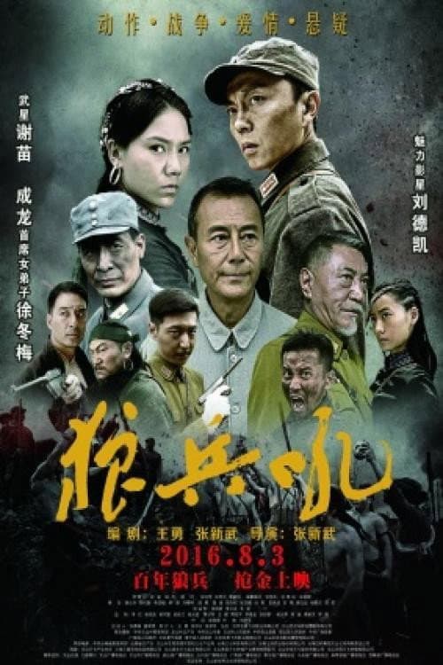 狼兵吼 (2016) poster