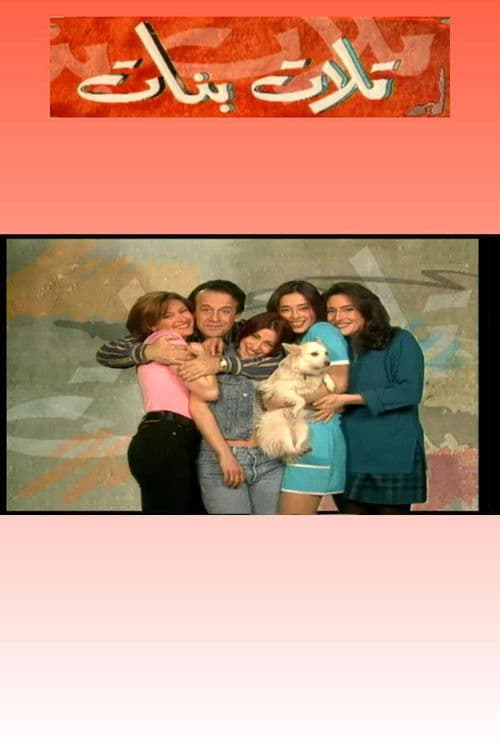 Three Daughters (1997) poster