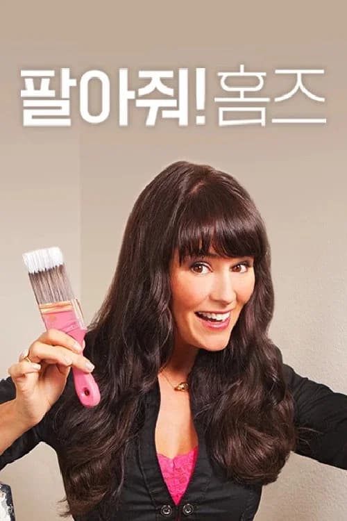 팔아줘! 홈즈 poster