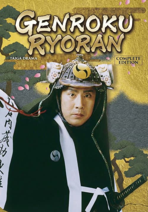 Genroku Ryoran (1999) poster