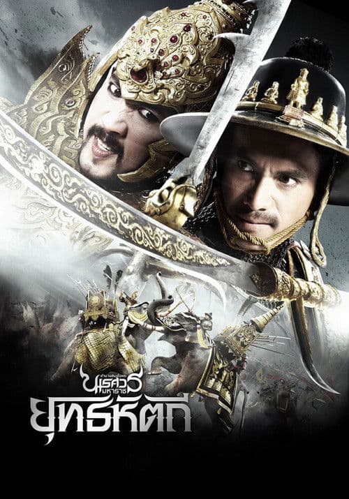 King Naresuan Part: 5 (2014) poster