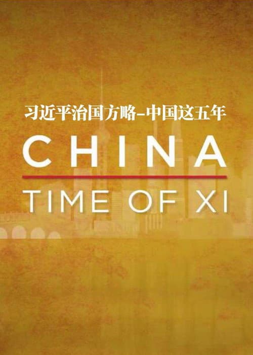 China: Time of Xi (2017) poster
