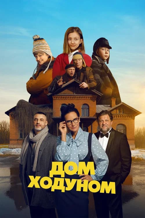 Дом ходуном (2027) poster