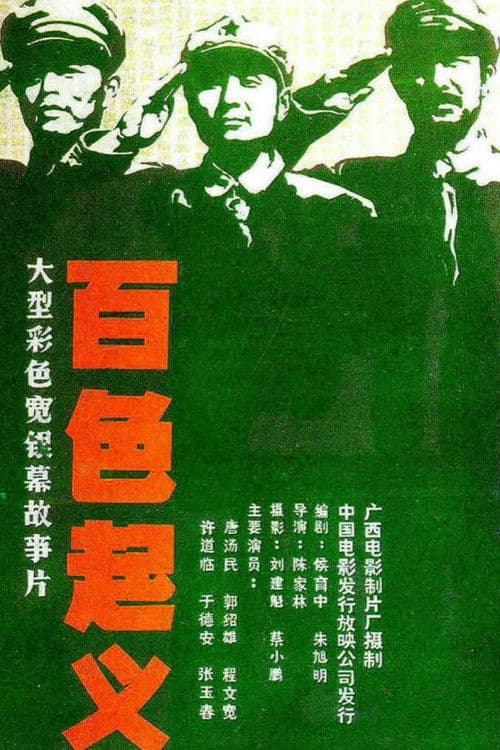 Baise Uprising (1989) poster