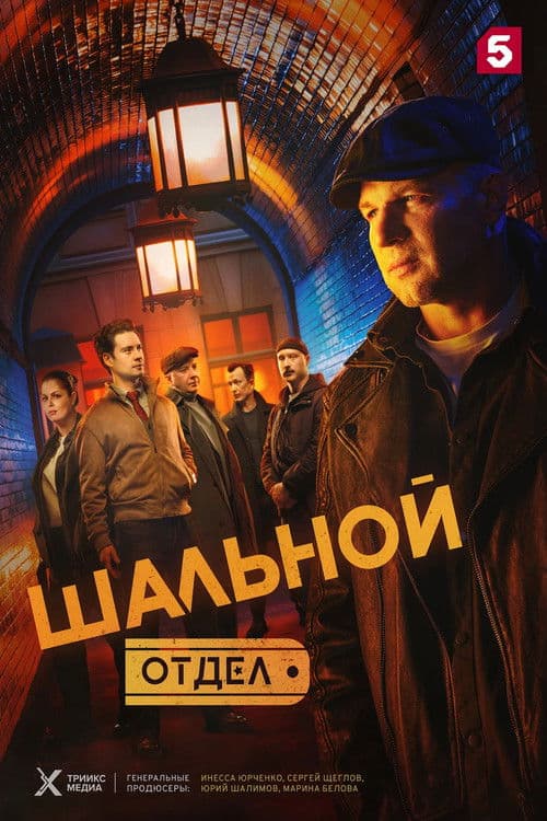 Шальной отдел (2025) poster