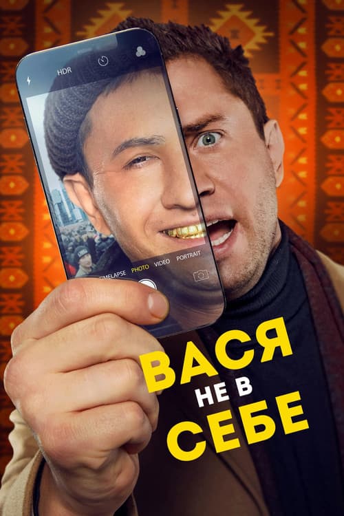 Vasya Is Not Himself (2023) poster