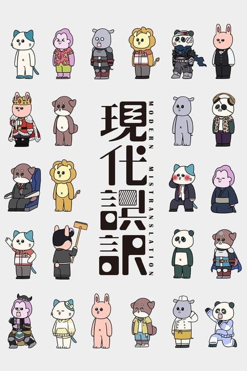 Modern Mistranslation (2024) poster