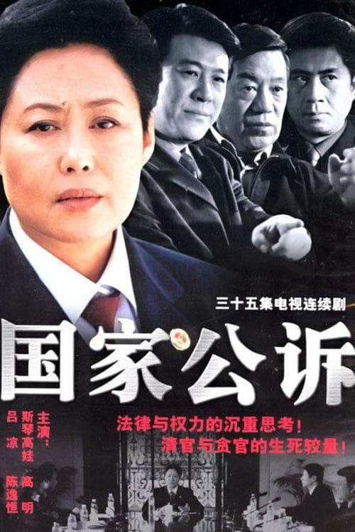 国家公诉 (2003) poster