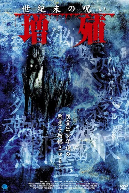 Seikimatsu no noroi Zoshoku poster