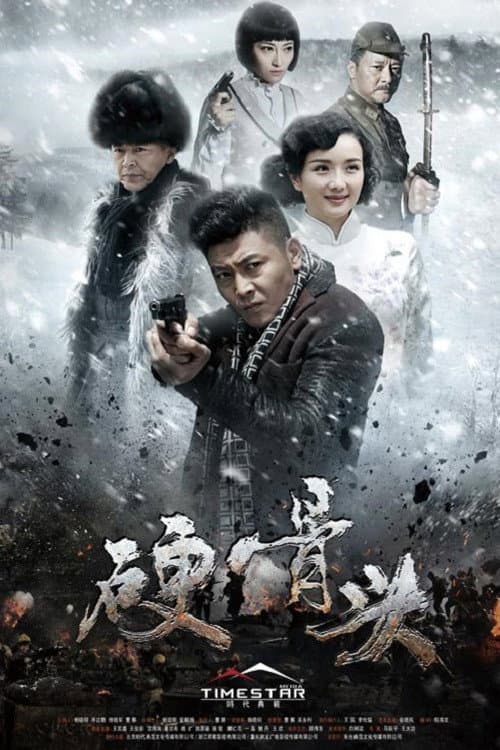 硬骨头 (2016) poster