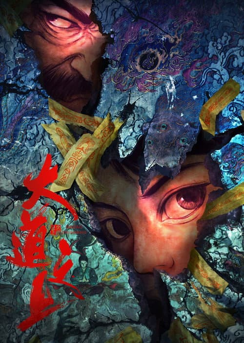大道之上 poster