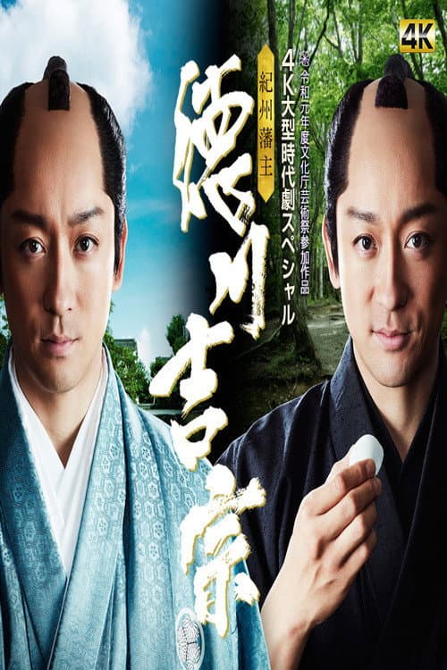 Kishu Hanshu Yoshimune (2019) poster