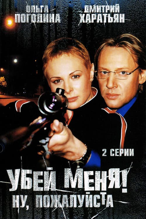 Kill Me! Please! (2008) poster