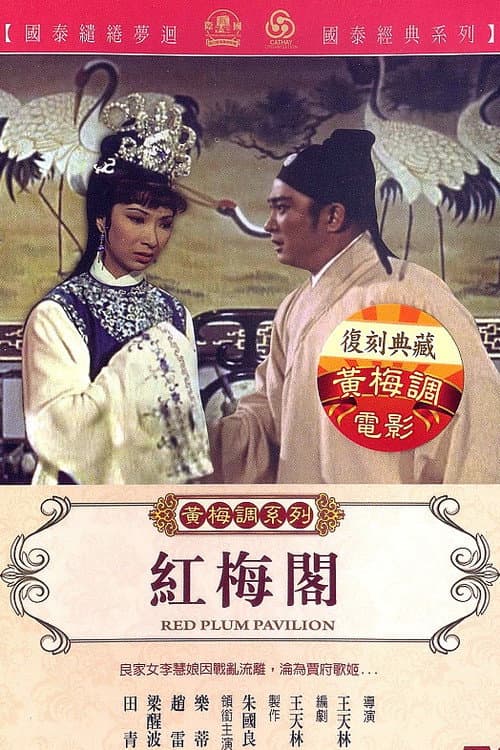 Red Plum Pavilion (1968) poster